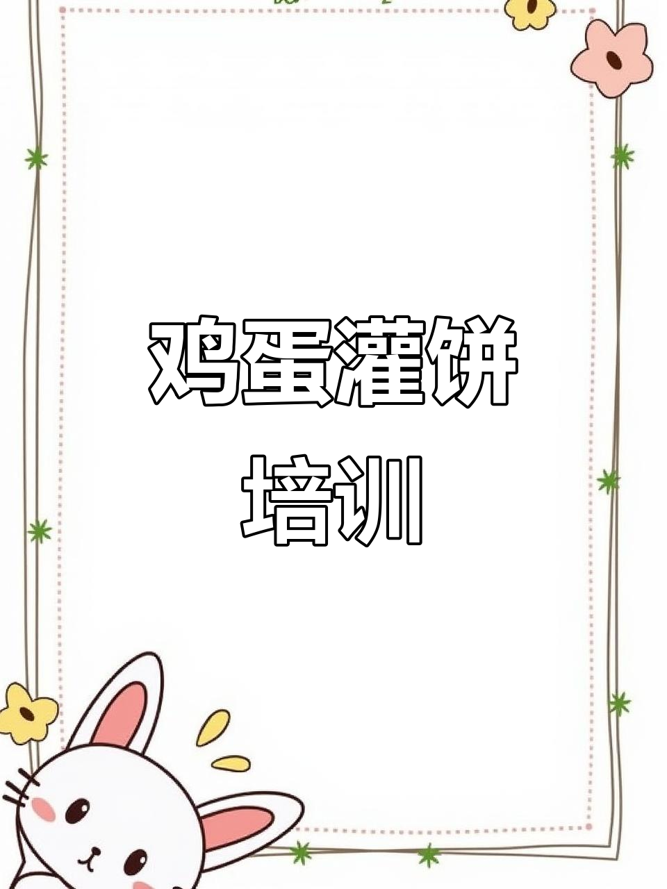 鸡蛋灌饼速学,全国多地培训机构任选!