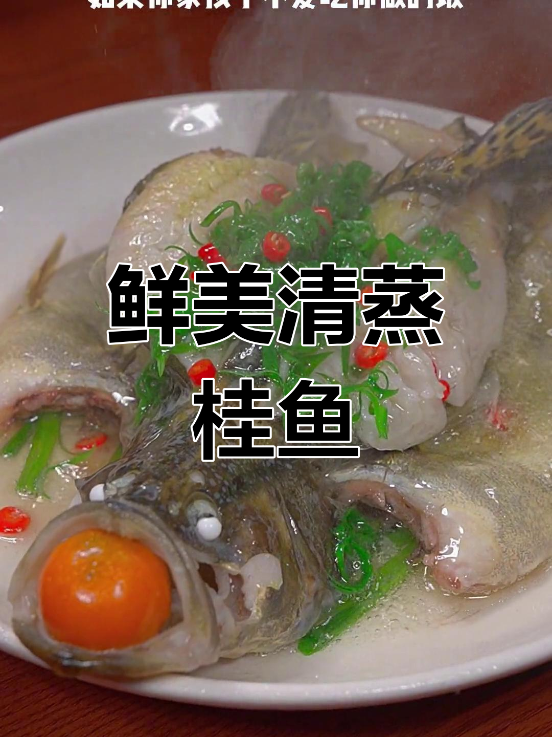 清蒸桂鱼做法,肉嫩刺少