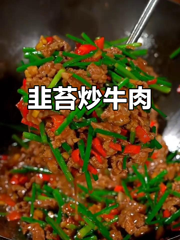 不吃香菜的试试韭苔炒牛肉,家常味十足