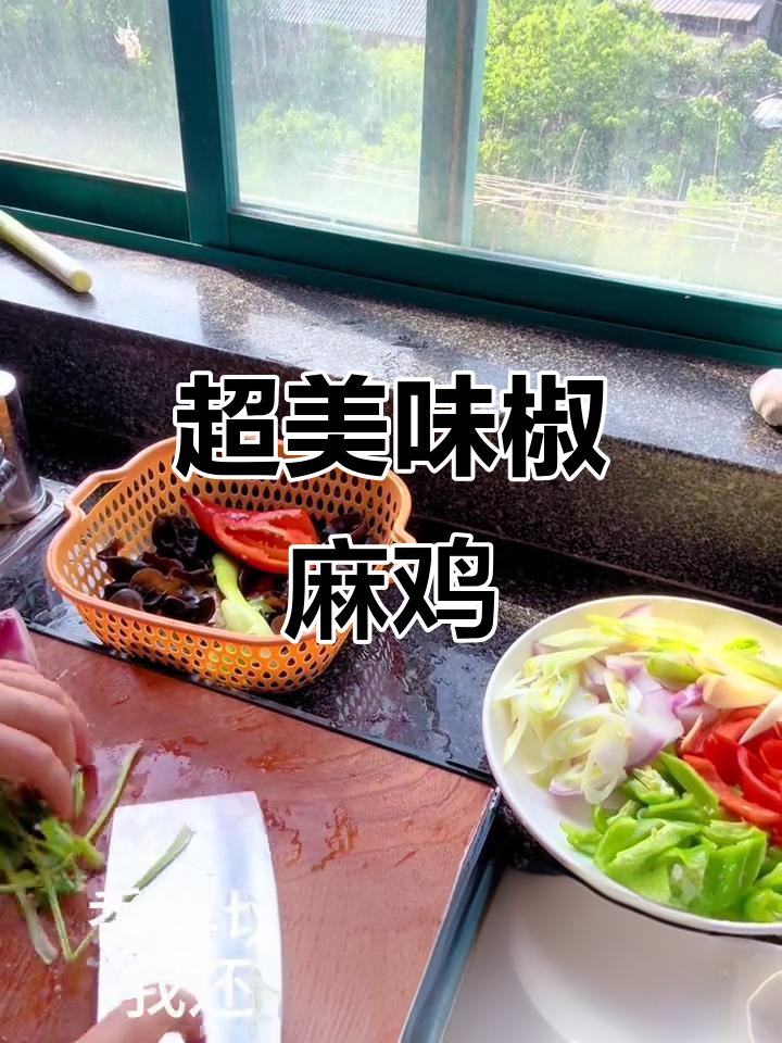 椒麻鸡做法大揭秘,配菜全攻略