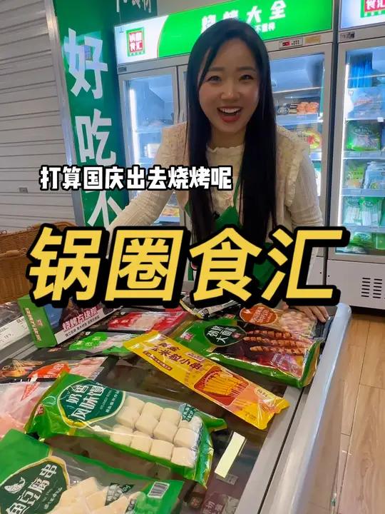 你们快囤锅圈新上的99一百串烧烤套餐!好划算!国庆露营烧烤去!