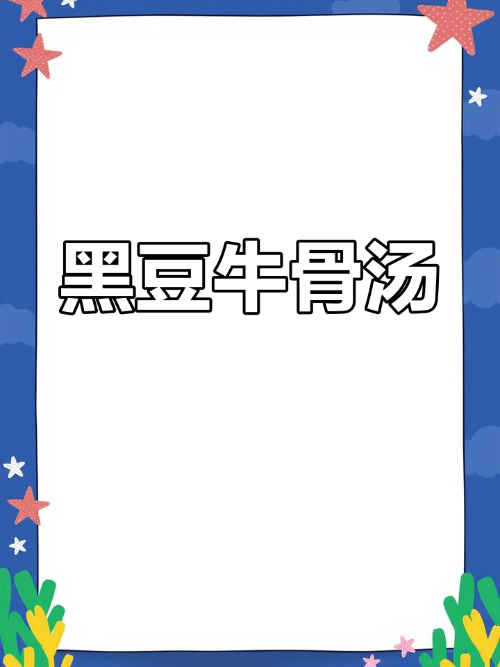 营养又好喝的黑豆牛骨汤,香气扑鼻让人无法抗拒