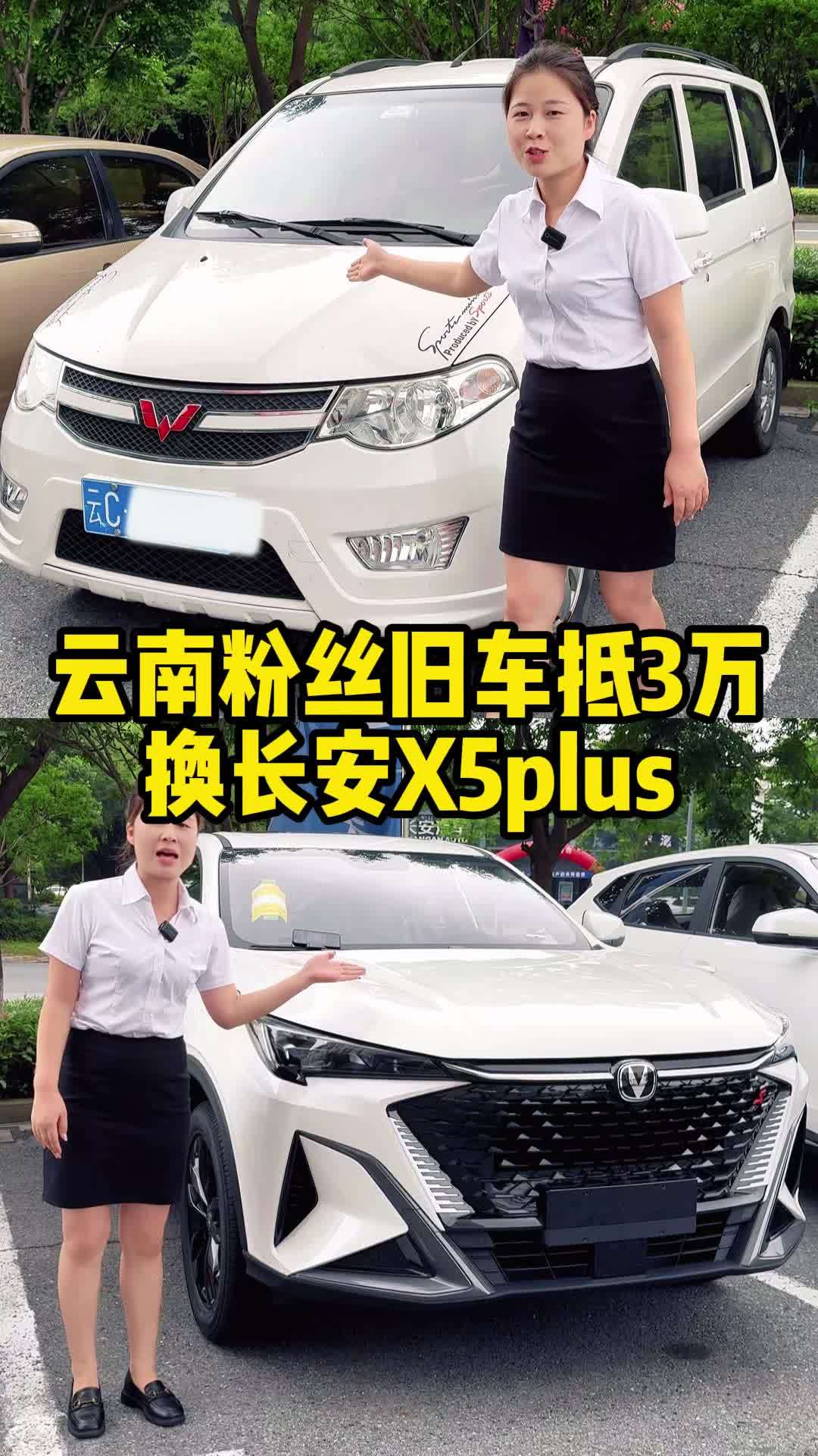 云南的神车开来置换啦,还能抵3万,换长安自动挡SUV 长安欧尚x5plus 长安好车夏日鲸
