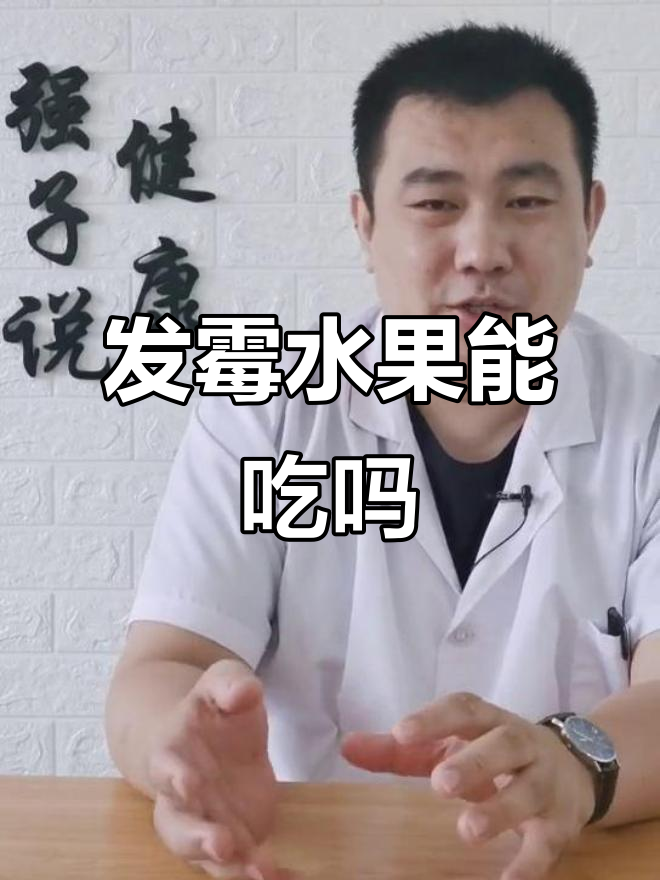 水果发霉了还能吃吗?这些毒素你不得不知