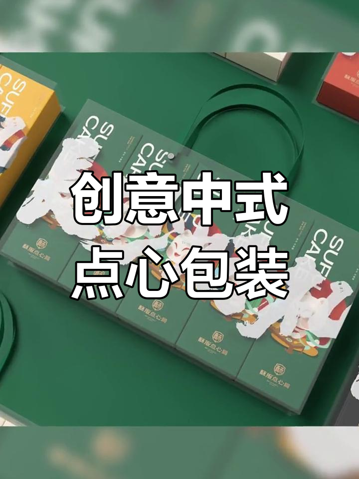 中式点心包装设计大揭秘,最后竟然有惊喜!