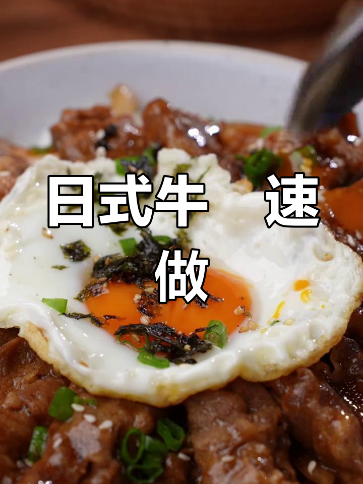 10分钟做出美味牛丼饭,肥牛肉与酱汁完美融合!