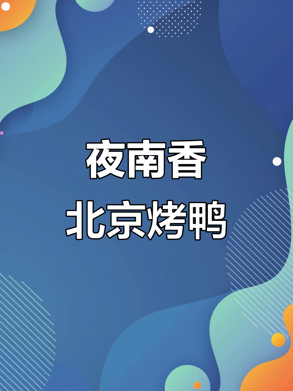 北京烤鸭的极致享受,外酥里嫩,配菜丰富让人无法抗拒