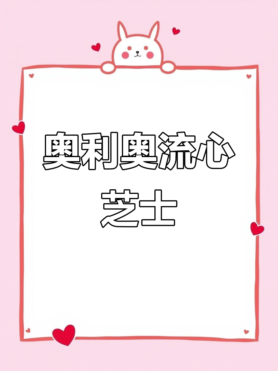 奥利奥芝士蛋糕奶茶,喝上一口就停不下来!