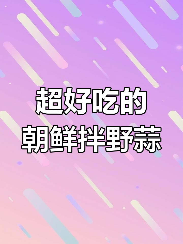 朝鲜族小拌菜,简单又爽口!蒜香与辣椒完美结合