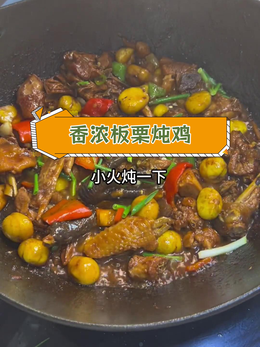 板栗烧公鸡的家常做法,鸡肉嫩滑入味