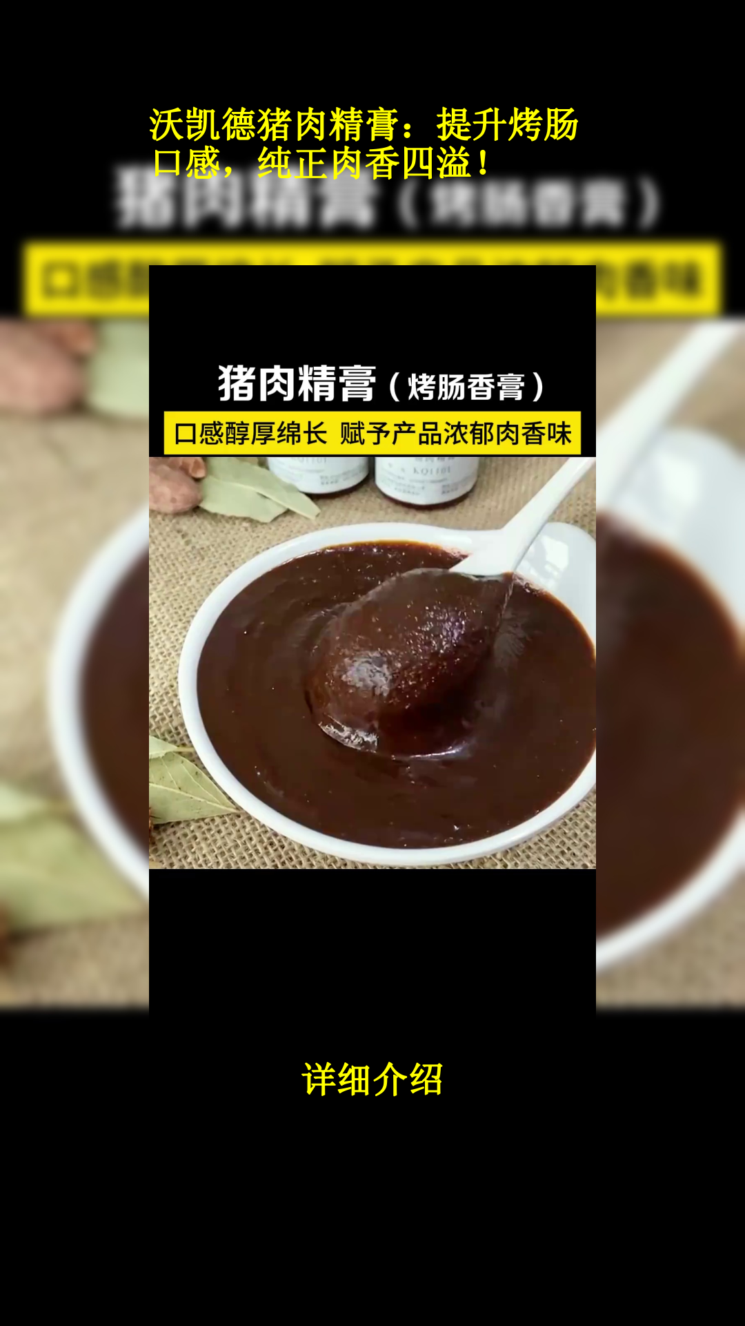 沃凯德猪肉精膏:提升烤肠口感,纯正肉香四溢!