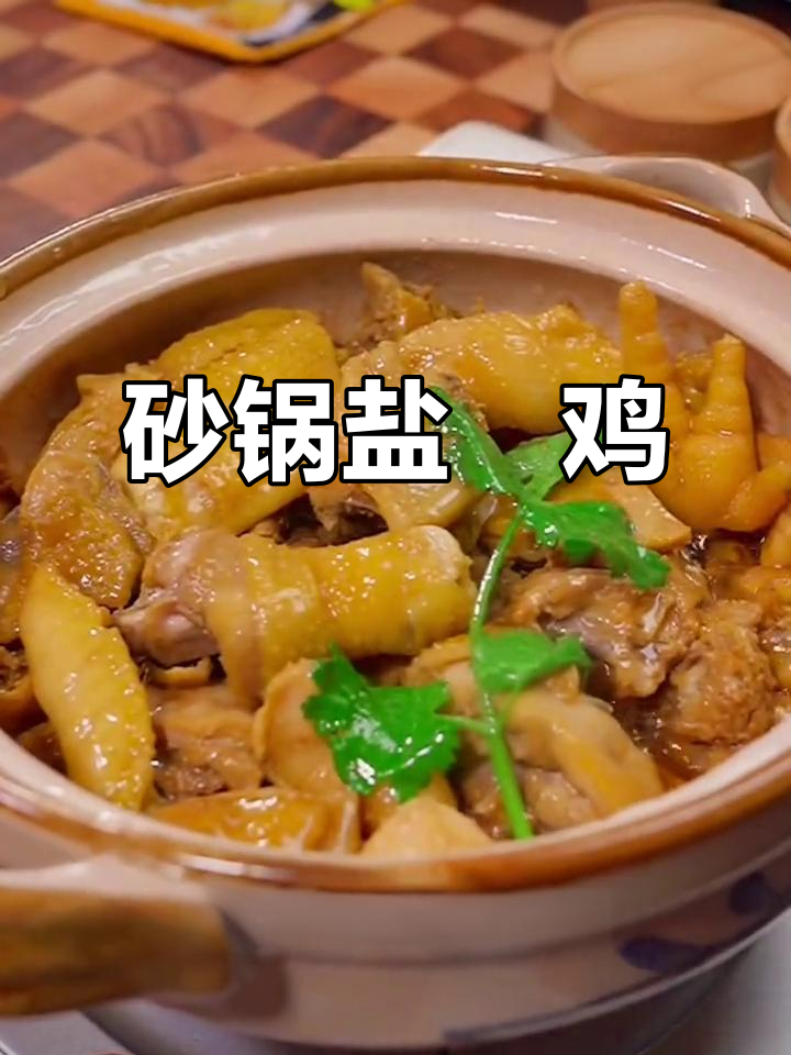 砂锅盐焗鸡,鲜嫩多汁又咸香,做法超简单