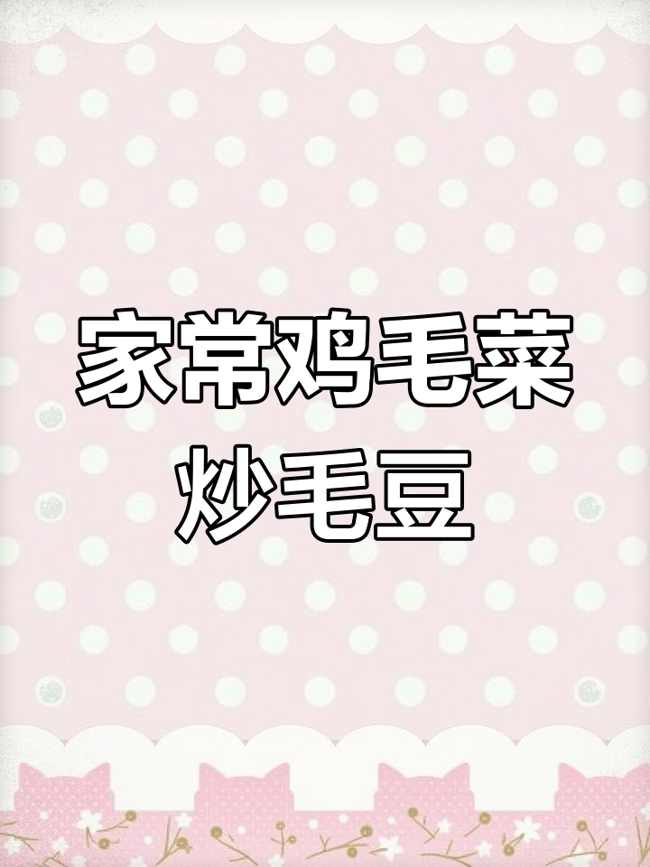 鸡毛菜炒毛豆,配稀饭干饭最下饭,家常美味不容错过