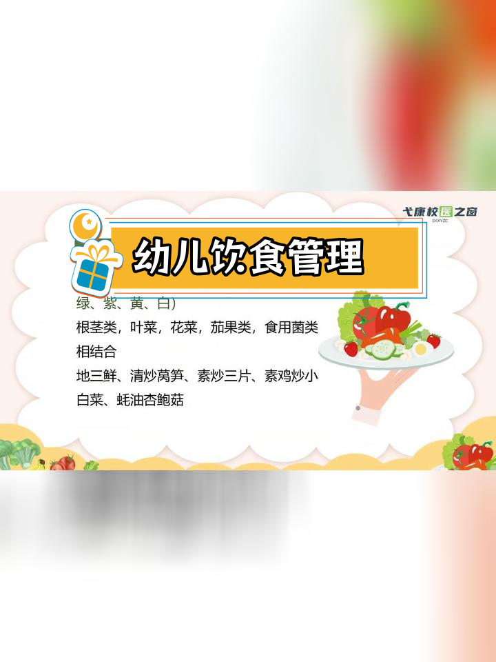 幼儿园膳食管理与营养指导