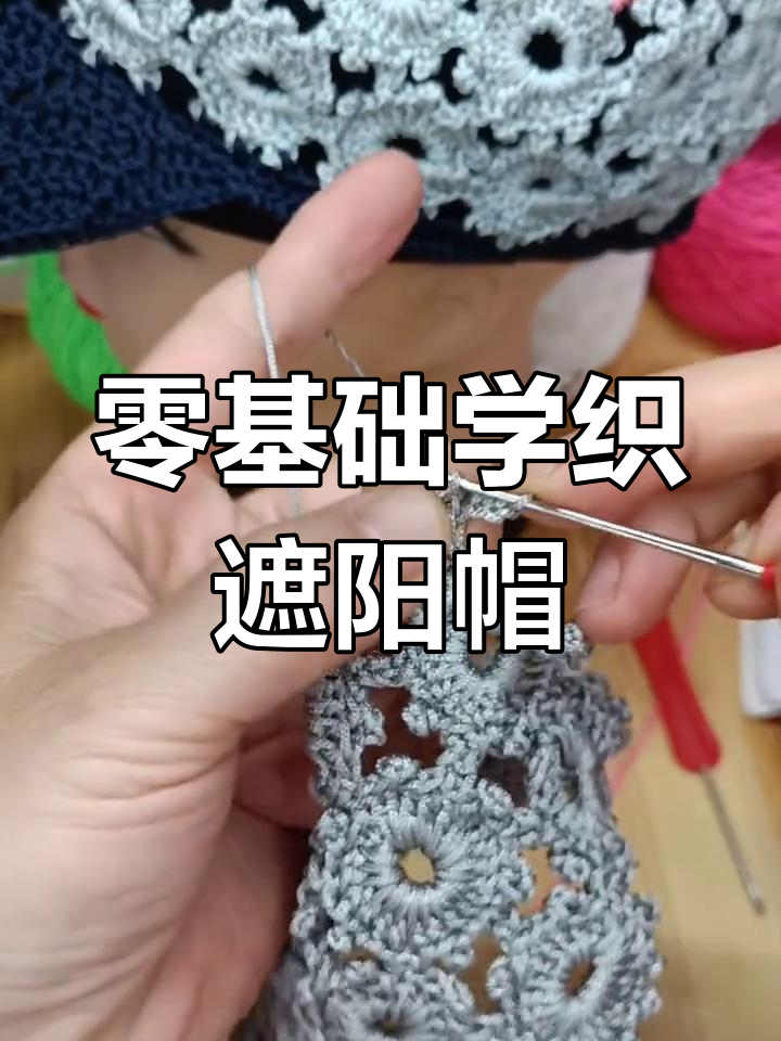 夏季编织遮阳帽教程,零基础也能学会的棒球帽钩法