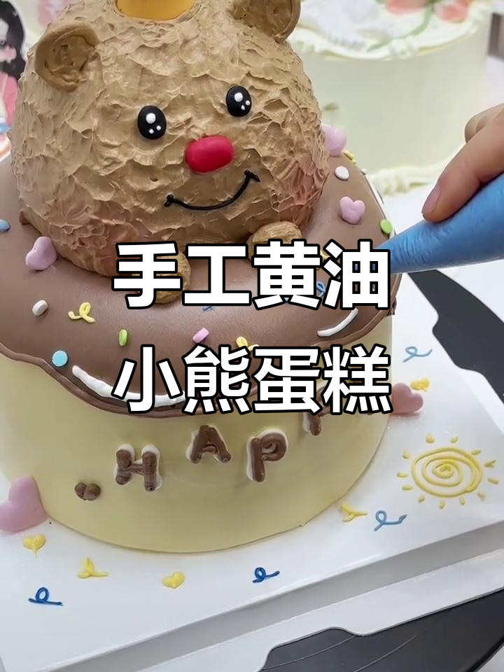 黄油小熊蛋糕,轻松学会这款网红爆款儿童蛋糕