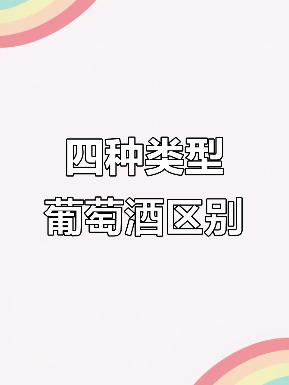 干型、半干型、半甜型和甜型葡萄酒的区别,你了解吗?