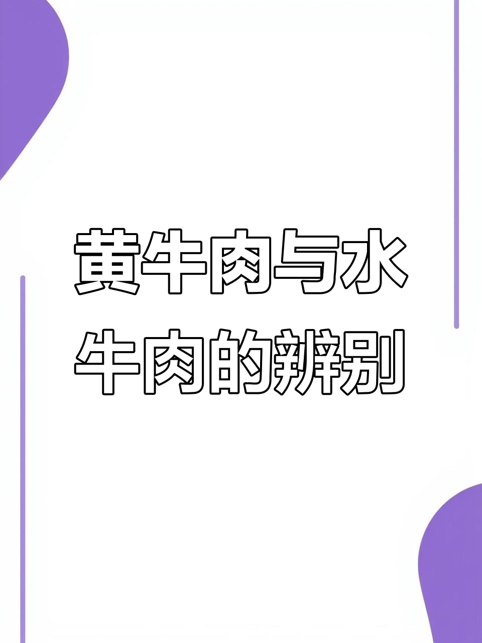 如何区分黄牛肉和水牛肉?学会这些小技巧,轻松辨别