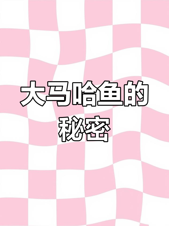 花了800块买大马哈鱼,切开后悄悄告诉媳妇别声张