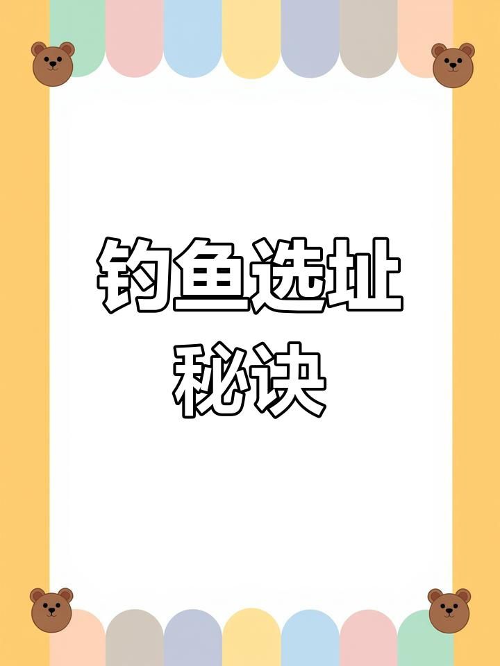 桦尖钓鱼有诀窍,选对位置才能收获满满!