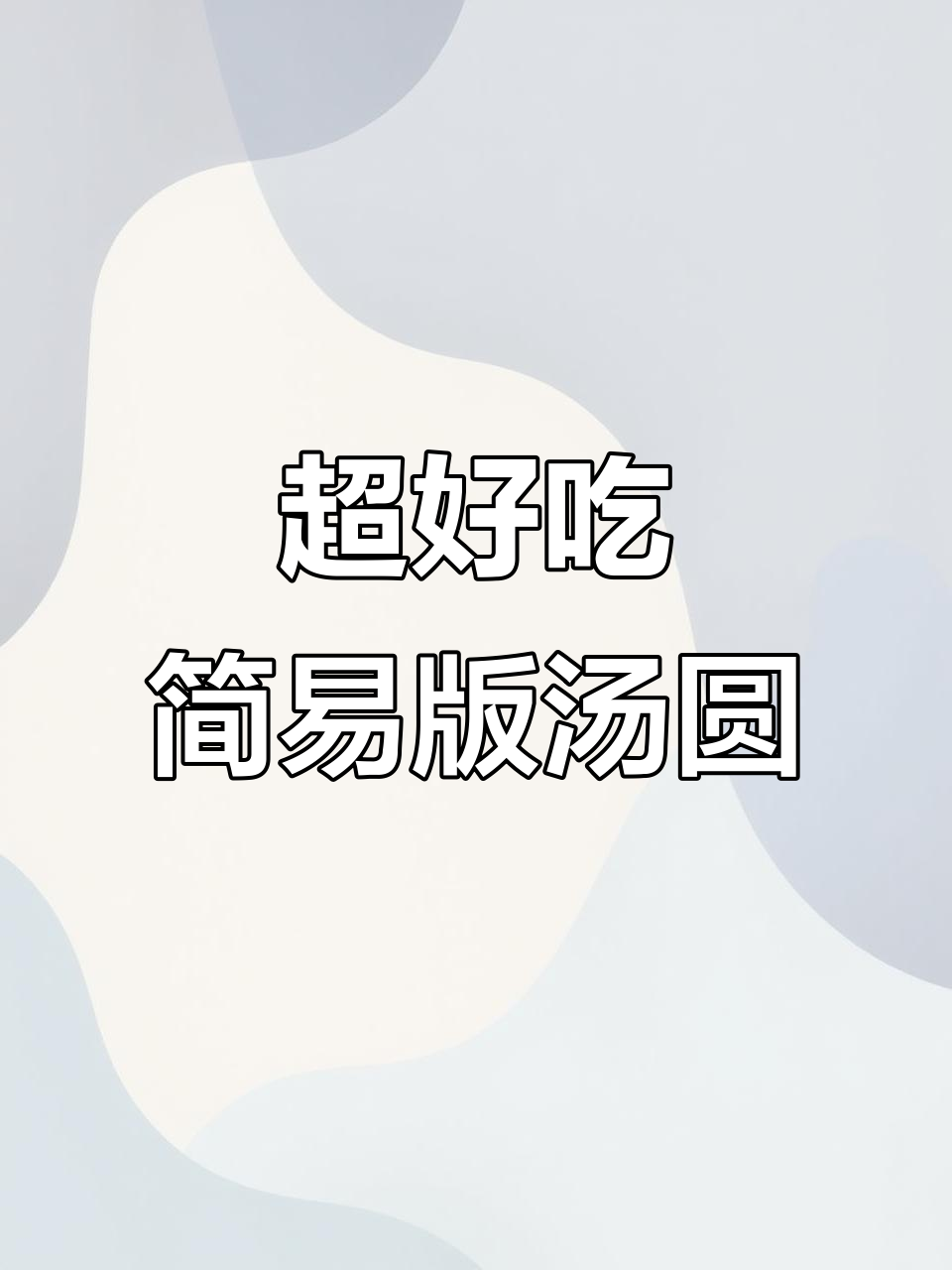 英国留学生必学!超简单汤圆做法,奶香浓郁又爆浆