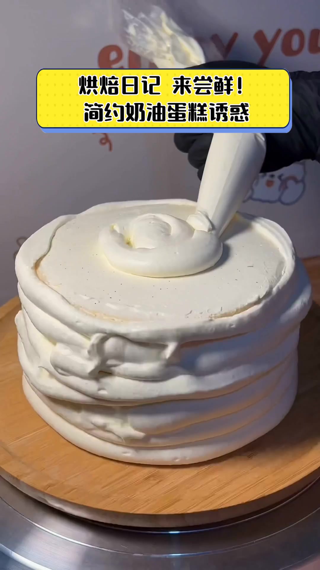 烘焙日记,来尝鲜!简约奶油蛋糕诱惑