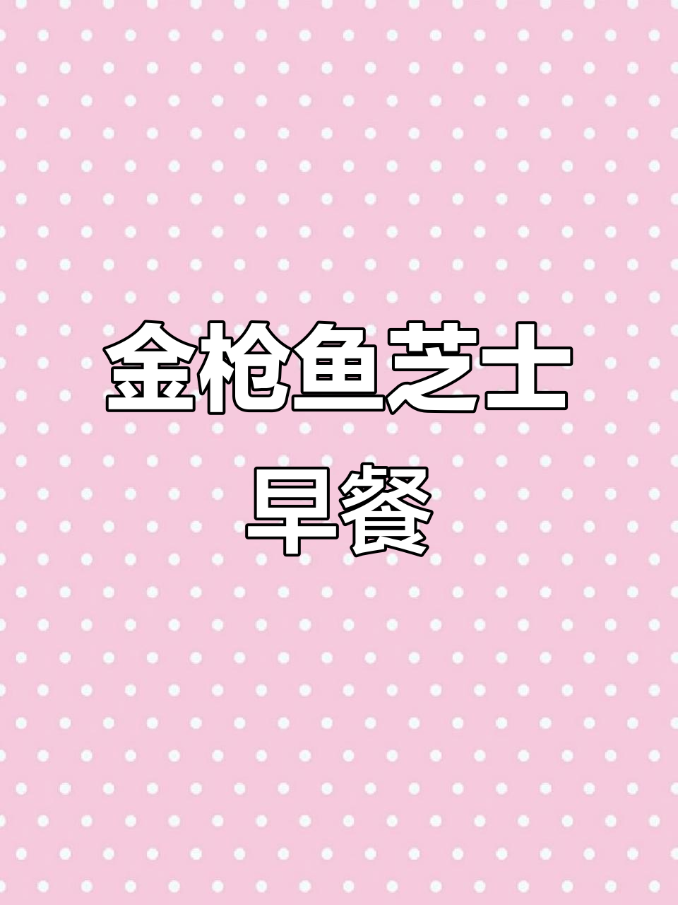 芝士金枪鱼蛋酱,早餐新吃法!外酥里嫩超满足