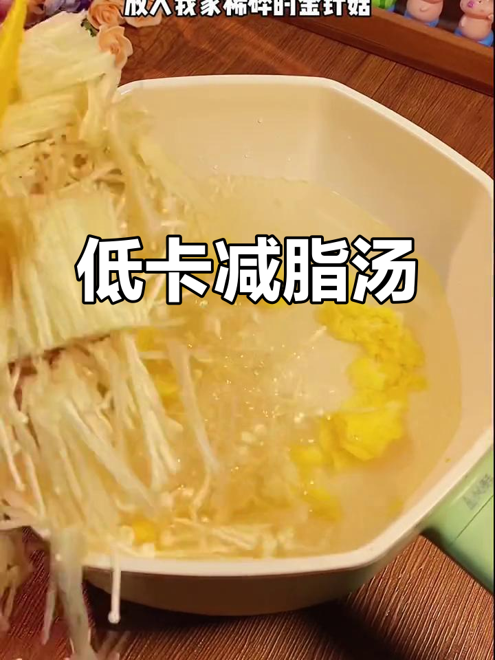 晚餐低脂汤，金针菇鸡蛋搭配白菜，营养又美味