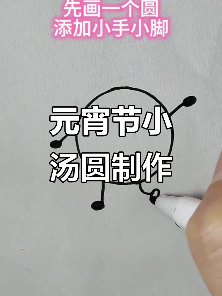 可爱小汤圆，元宵节手工DIY教程