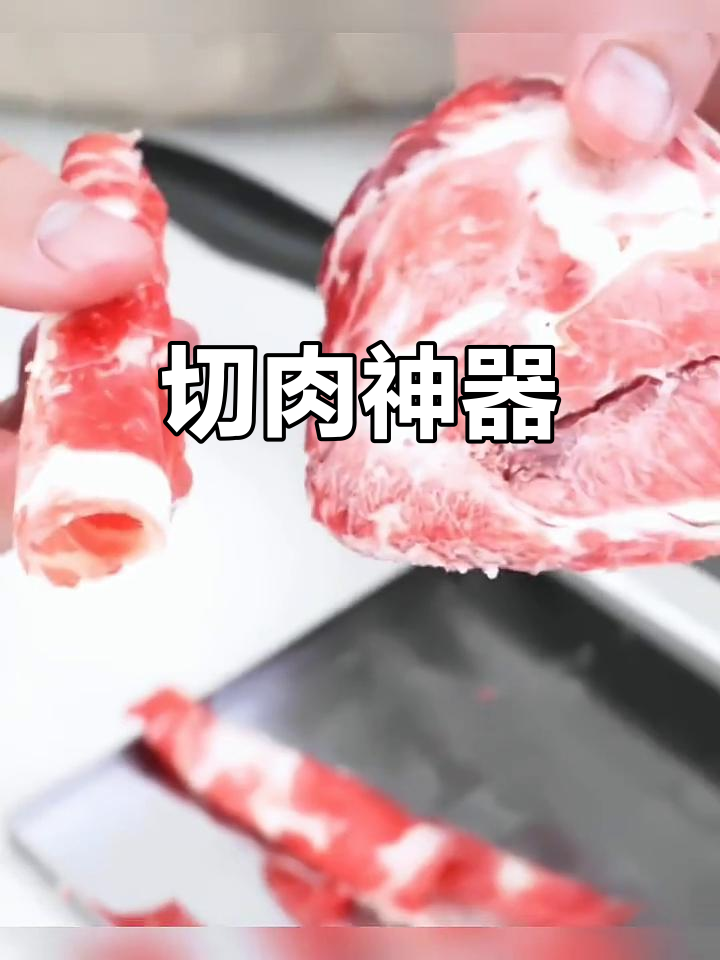 高效切肉,不锈钢刀片轻松切割冻肉卷