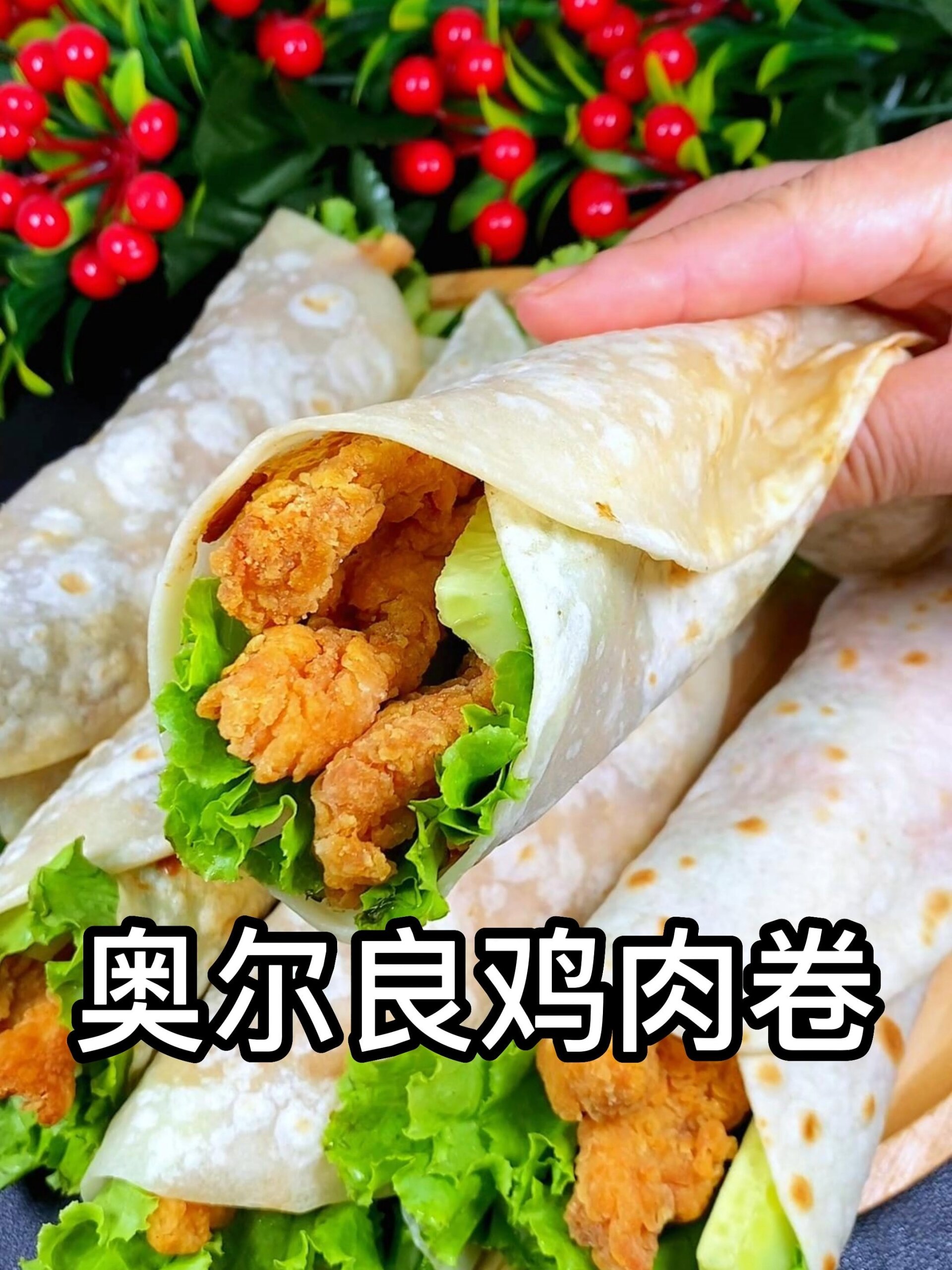 奥尔良鸡肉卷