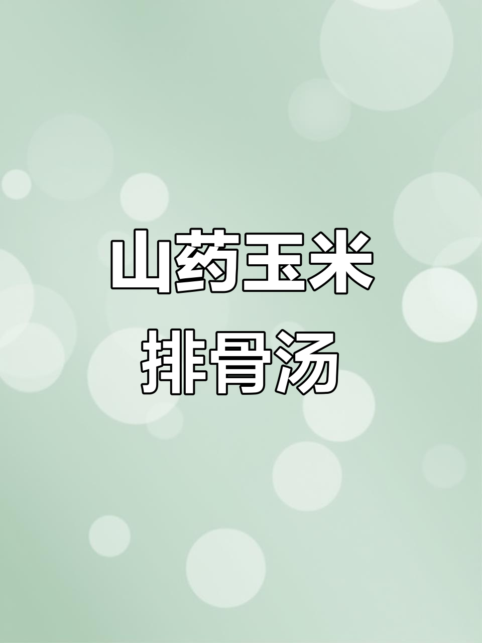 山药玉米排骨汤，鲜甜营养又暖心