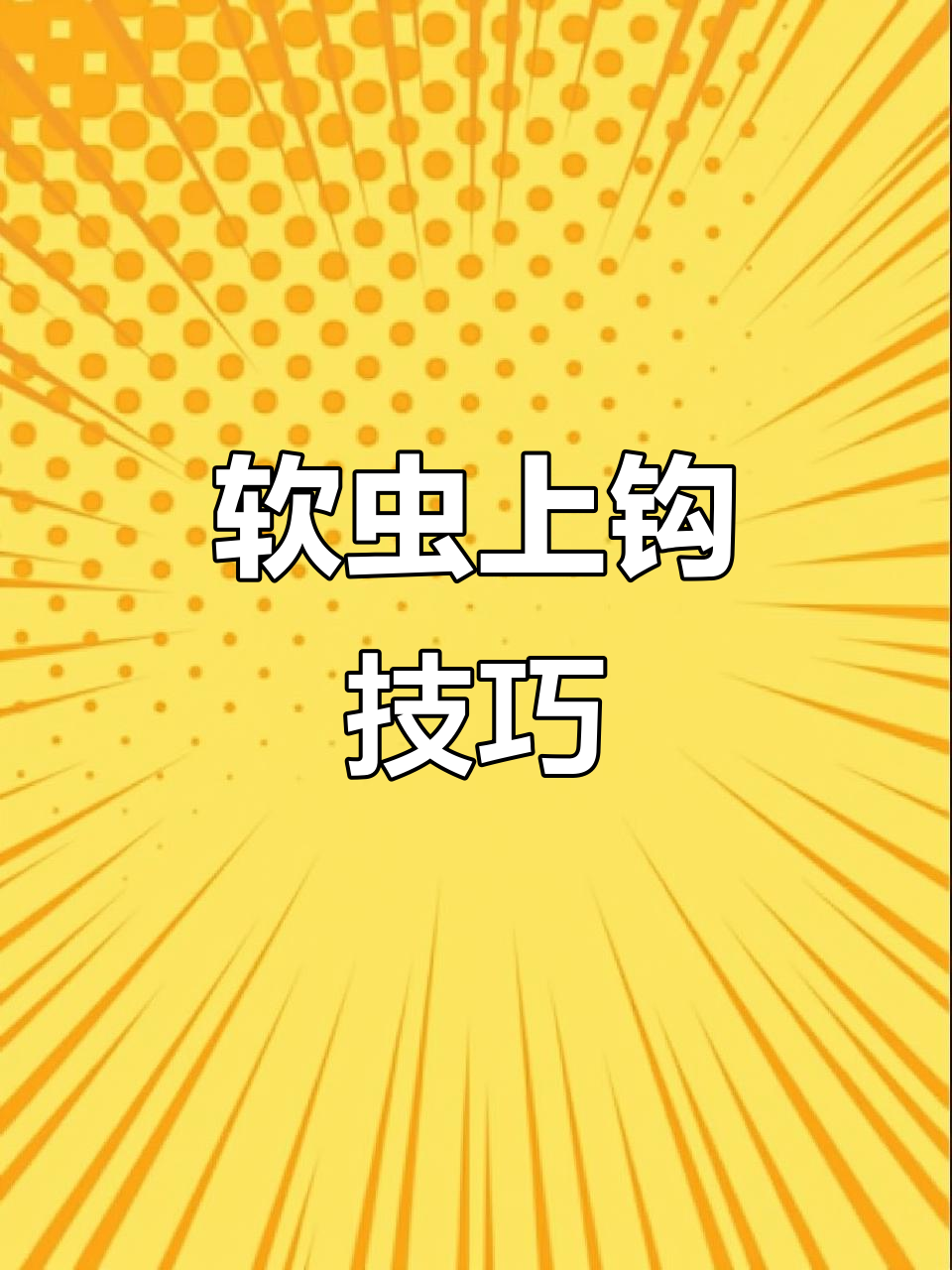 如何正确装软虫到鱼钩?两种方法教你轻松搞定
