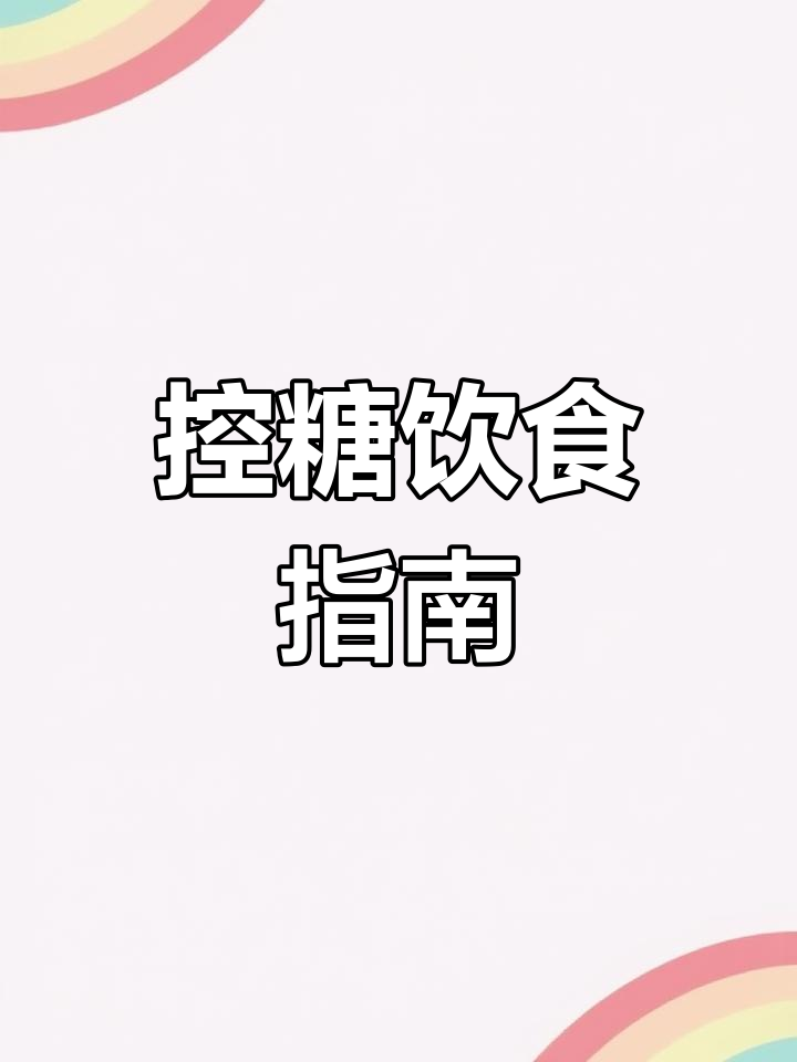 控糖妈妈必备食谱,六餐搭配轻松又健康!