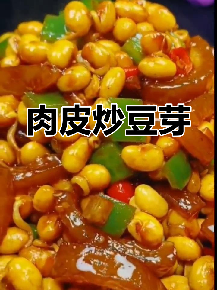 猪肉皮炒黄豆芽,家常美味做法