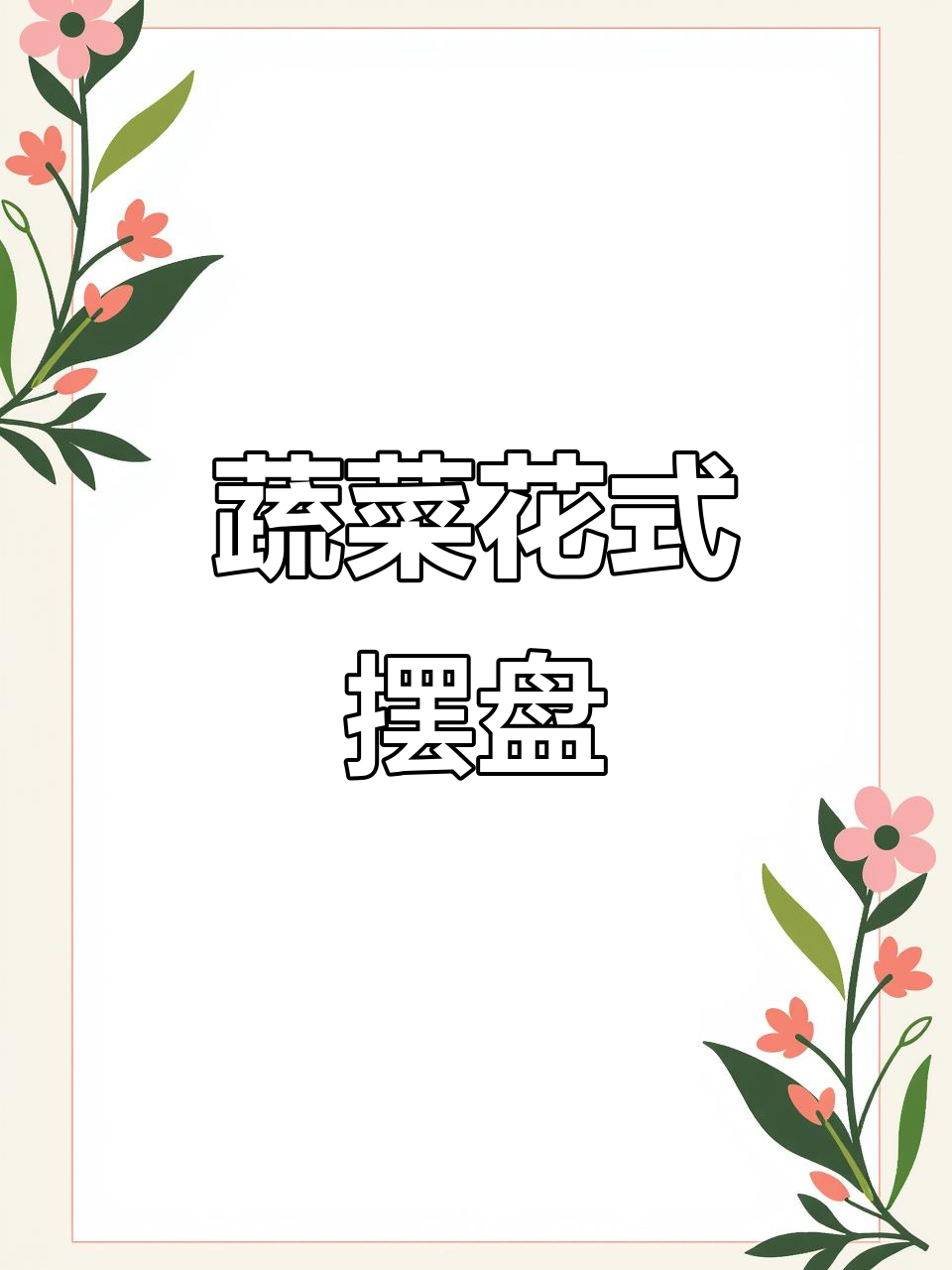 蔬菜摆盘艺术：创意花样造型教程