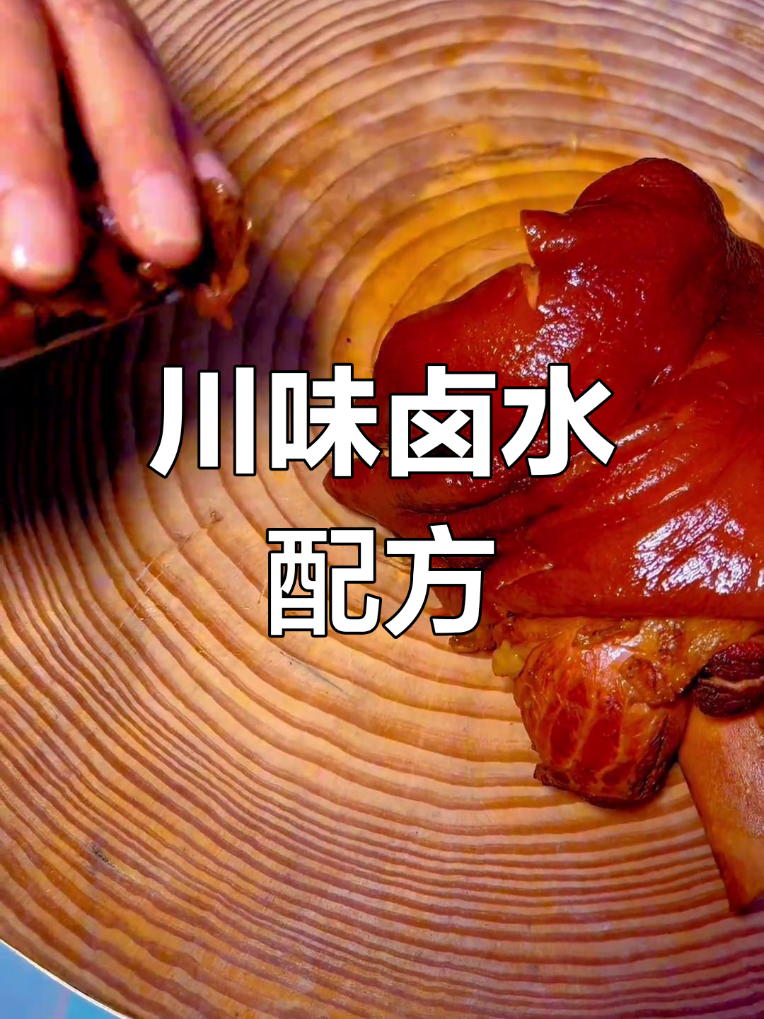 川味卤水制作秘籍,香料配比大揭秘