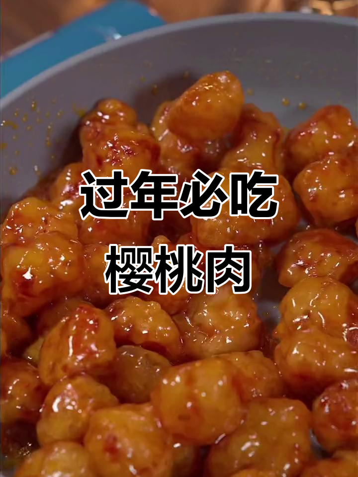 年夜饭必备!孩子们最爱的樱桃肉,做法超简单