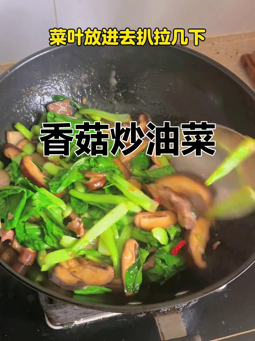 油菜这样做，味道大变样！香菇炒油菜新做法