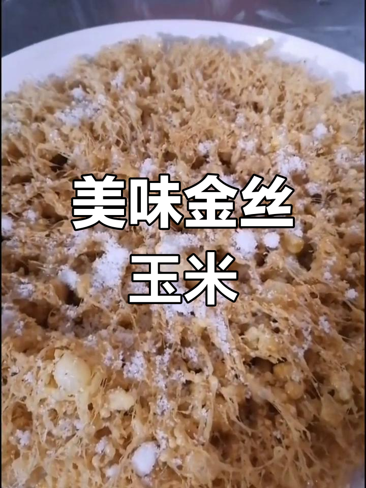 金丝玉米,老少皆宜的美味,让人欲罢不能!