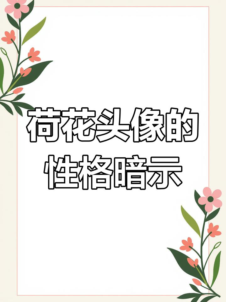 用荷花做头像,能体现什么性格?这些寓意你得知道