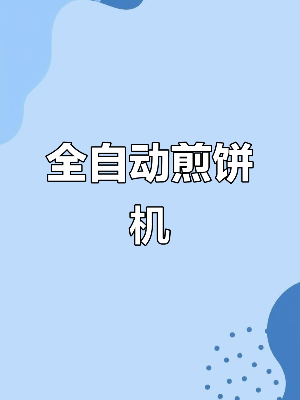 哈尔滨全自动煎饼机,发酵软糯口感