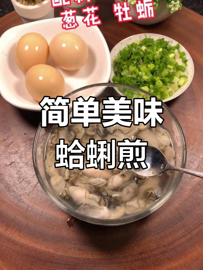 蛤蜊煎蛋的做法分享