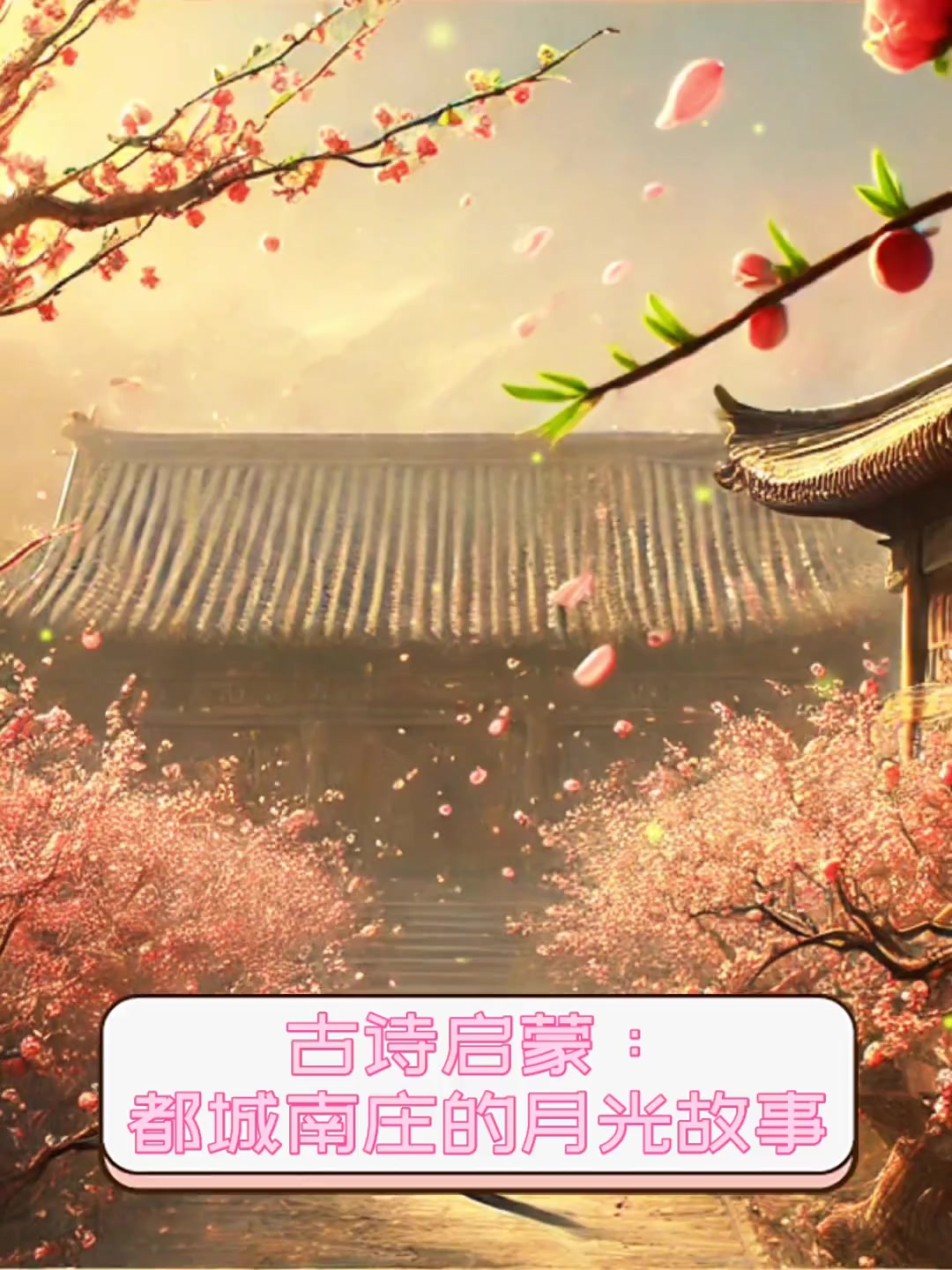 古诗启蒙:都城南庄的月光故事