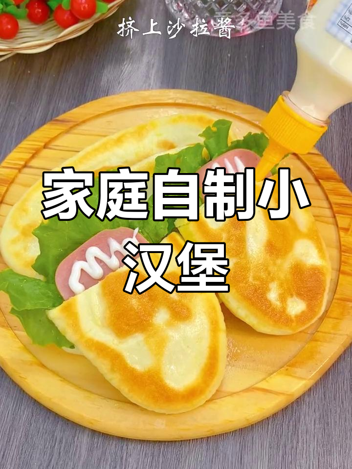 在家做小汉堡,孩子超爱!发面宝教你轻松搞定