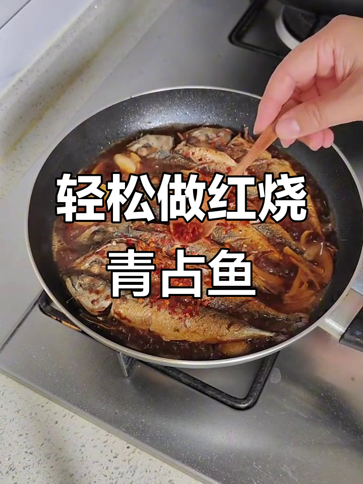 红烧青占鱼,简单又美味!掌握这道家常菜