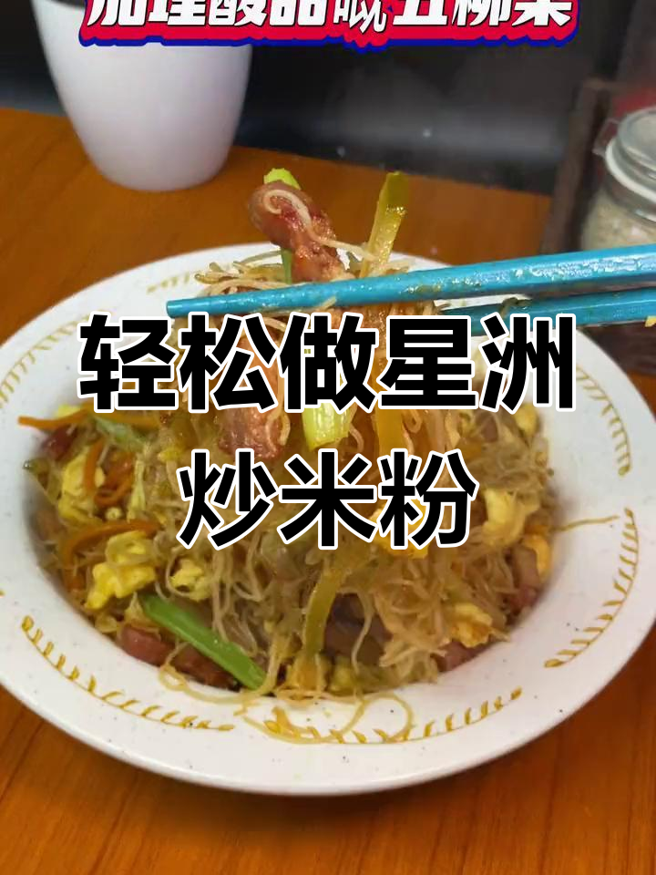 星洲炒米粉的简单做法,茶餐厅必试招牌菜