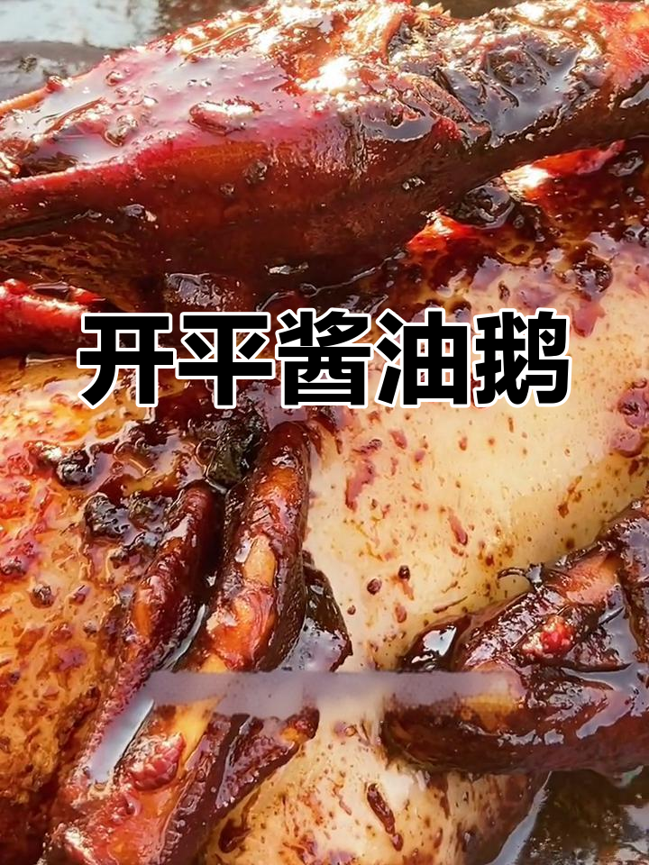开平特色酱油鹅,鲜香入味不输潮汕卤水