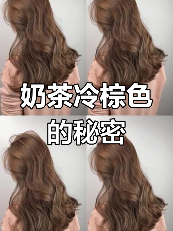 超显白的奶茶冷棕色,不用漂发也能轻松拥有!