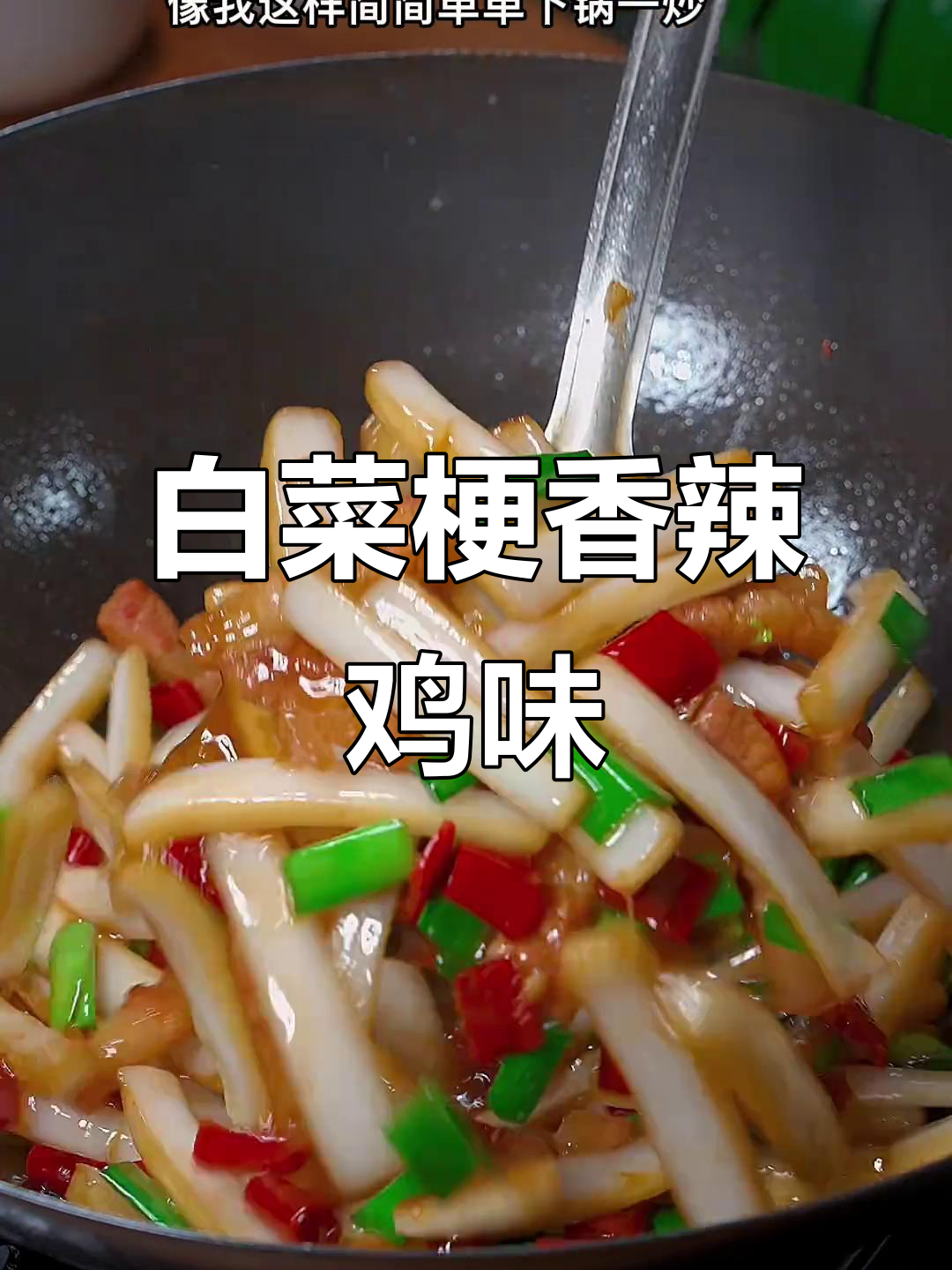 白菜梗炒出香辣脆嫩,简单下饭又过瘾